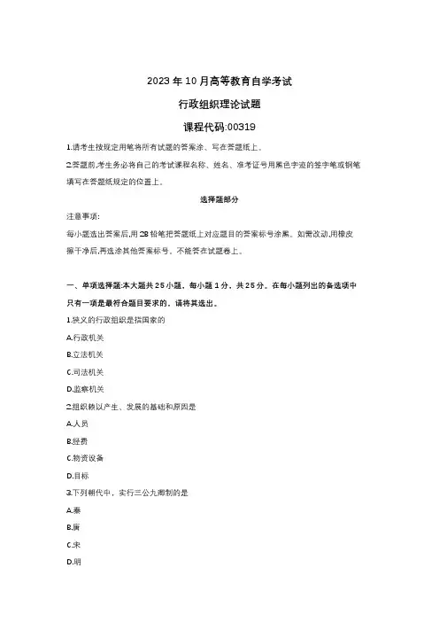 2023年10月自学考试00319行政组织理论真题试题
