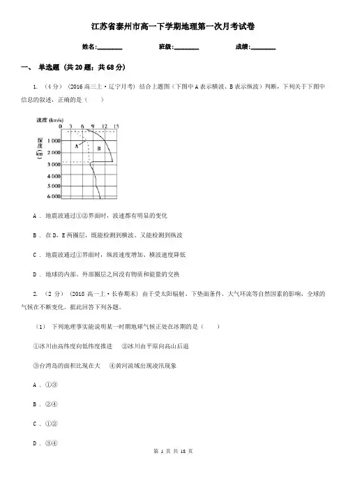 江苏省泰州市高一下学期地理第一次月考试卷
