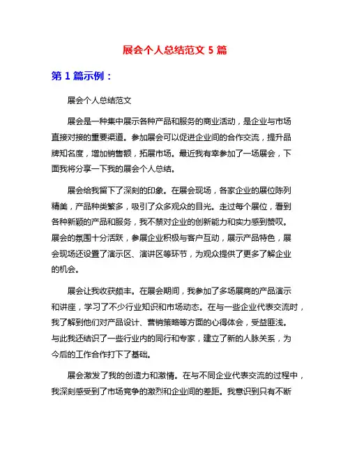 展会个人总结范文5篇