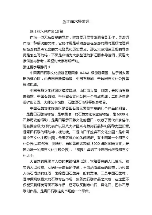 浙江丽水导游词