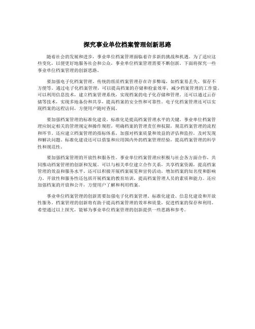 探究事业单位档案管理创新思路