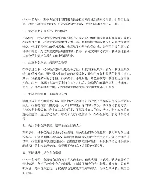教师期中考教学心得体会