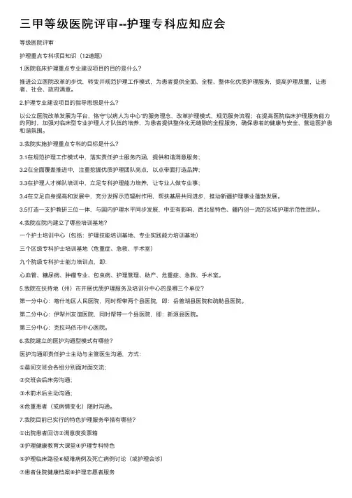 三甲等级医院评审--护理专科应知应会