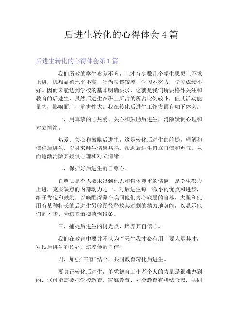 后进生转化的心得体会4篇
