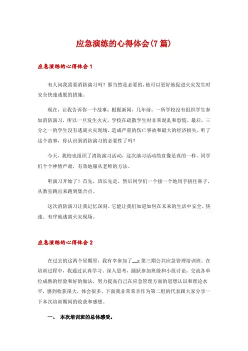应急演练的心得体会(7篇)