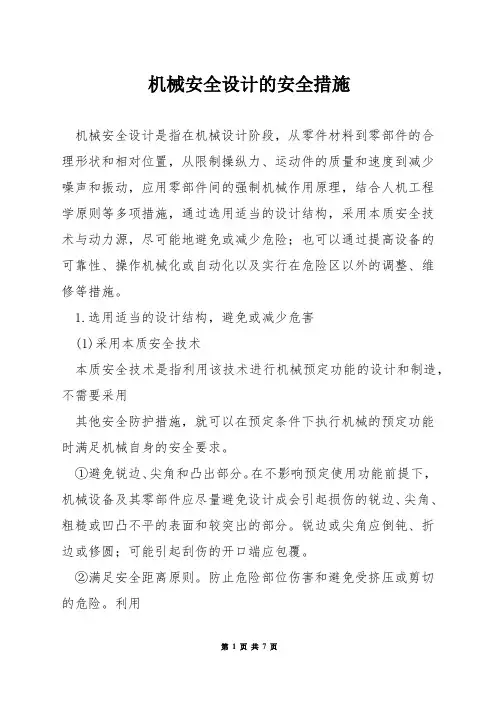机械安全设计的安全措施