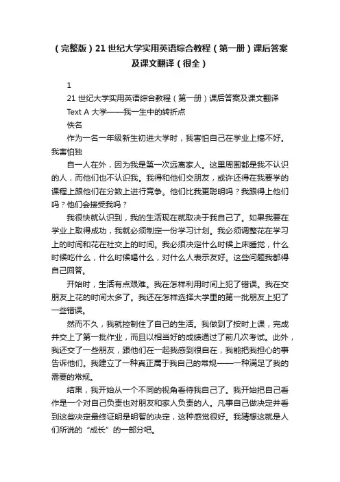 （完整版）21世纪大学实用英语综合教程（第一册）课后答案及课文翻译（很全）
