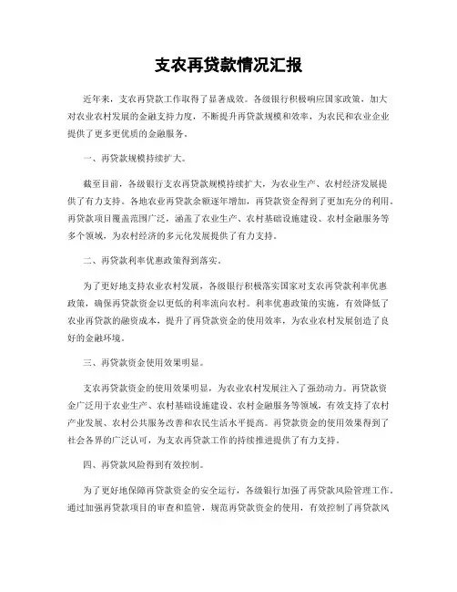 支农再贷款情况汇报