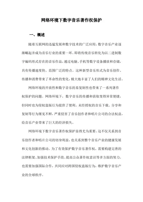 网络环境下数字音乐著作权保护