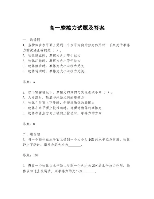 高一摩擦力试题及答案