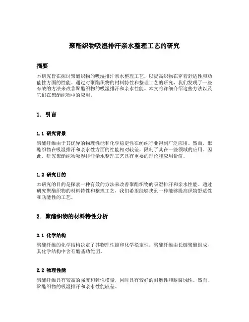 聚酯织物吸湿排汗亲水整理工艺的研究