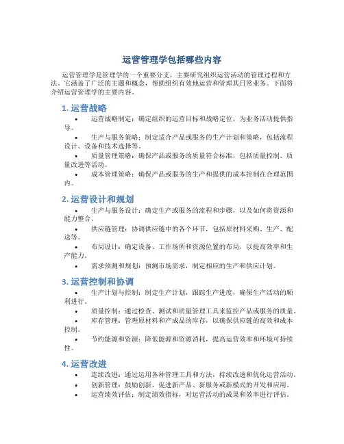 运营管理学包括哪些内容