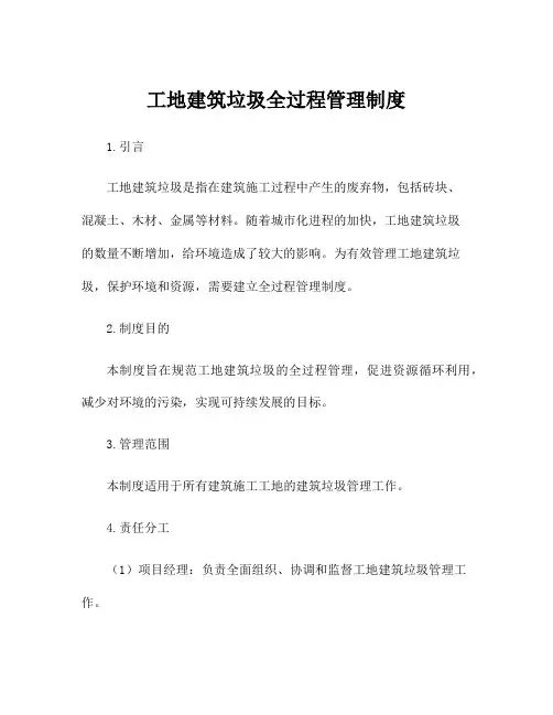 工地建筑垃圾全过程管理制度