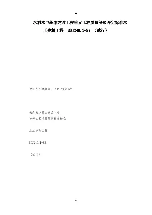 水利水电基本建设工程单元工程质量等级评定标准水工建筑工程  SDJ249.1-88 (试行)