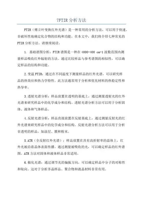 7FTIR分析方法