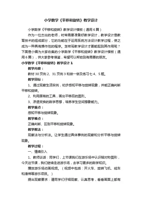 小学数学《平移和旋转》教学设计模板（通用6篇）