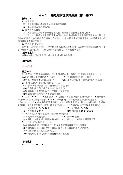 人教新课标化学高二年级《原电池原理及其应用》教学设计之一