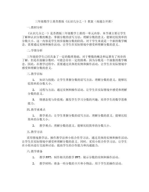 三年级数学上册苏教版《认识几分之一》教案(南通公开课)