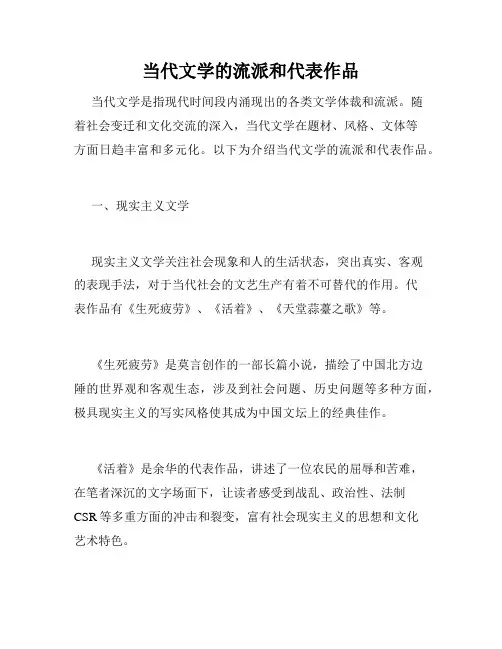 当代文学的流派和代表作品