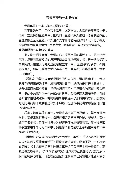 我最喜爱的一本书作文（精选17篇）