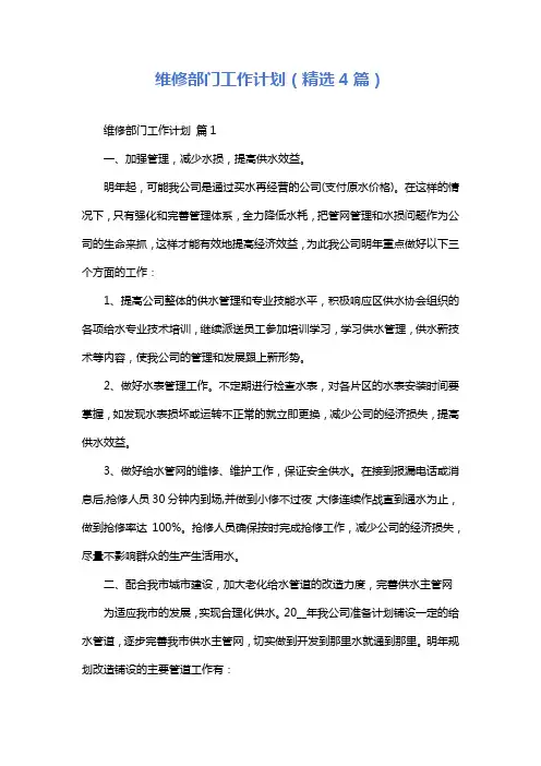 维修部门工作计划(精选4篇)