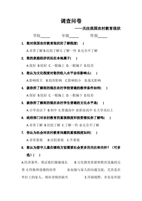 关注我国农村教育现状调查问卷