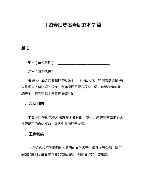 工资专项集体合同范本7篇