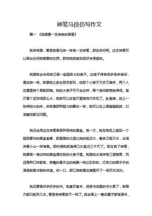 神笔马良仿写作文