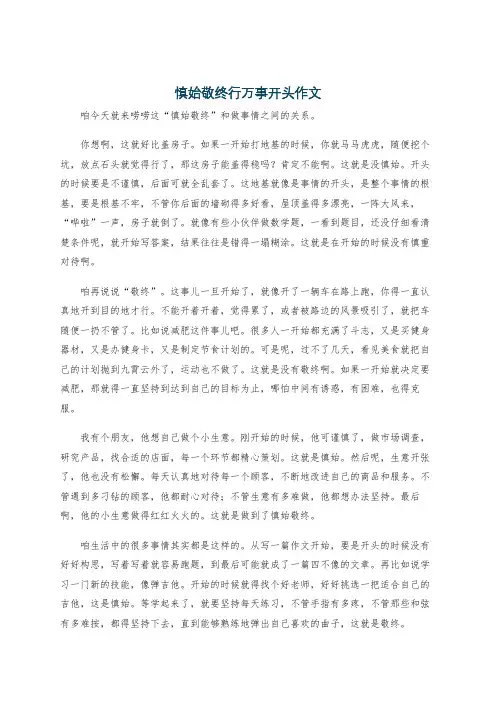 慎始敬终行万事开头作文
