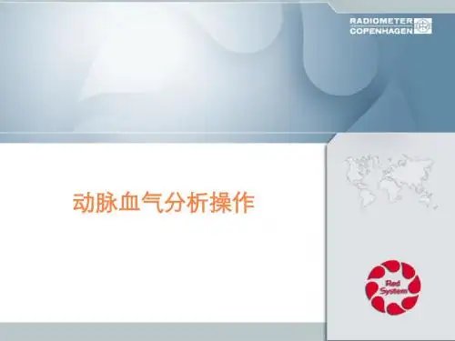血气分析操作PPT课件