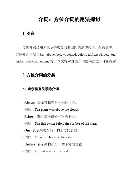 介词：方位介词的用法探讨