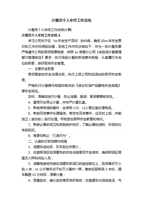 计量员个人年终工作总结（4篇）