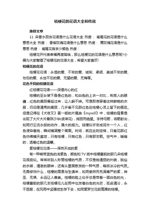 桔梗花的花语大全和传说