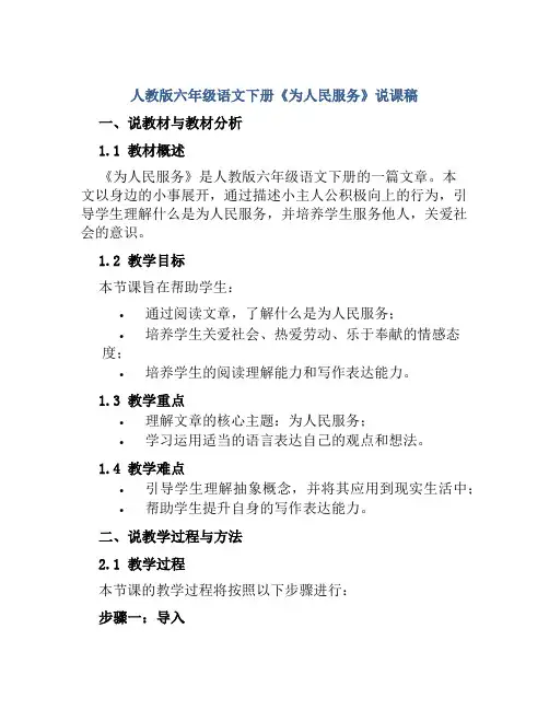 人教版六年级语文下册《为人民服务》说课稿