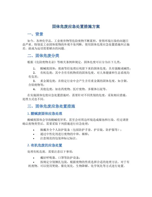 固体危废应急处置措施方案