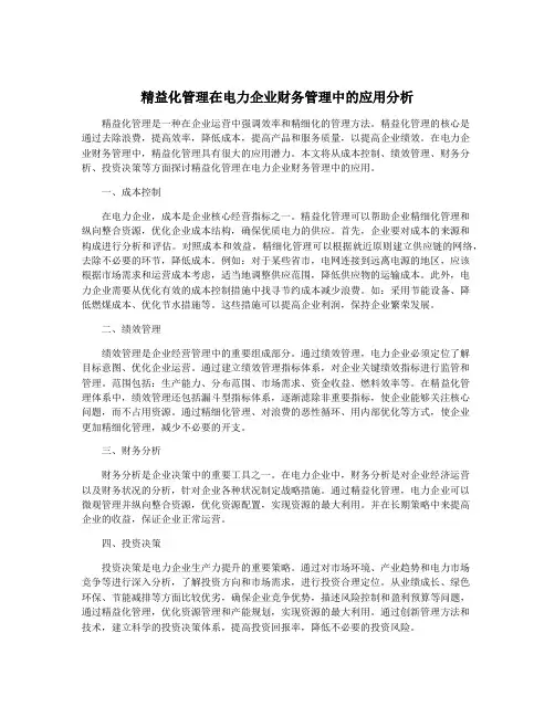 精益化管理在电力企业财务管理中的应用分析