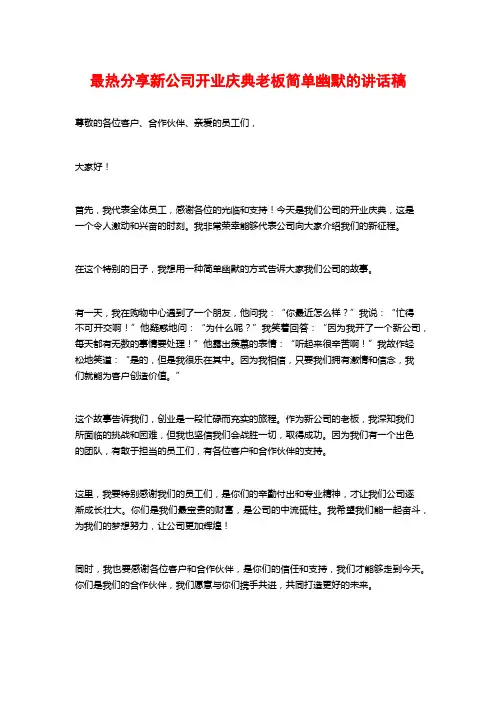 最热分享新公司开业庆典老板简单幽默的讲话稿