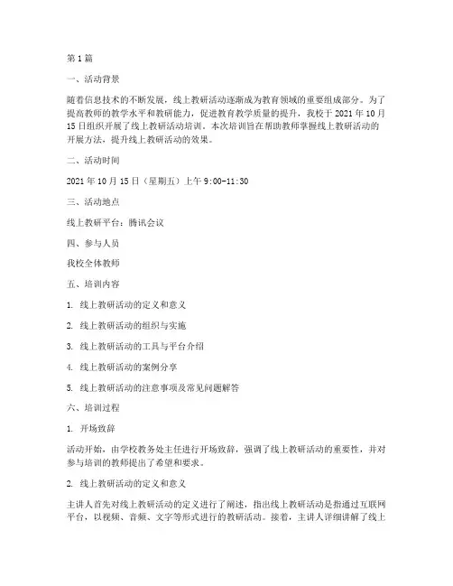 线上教研活动培训记录(3篇)