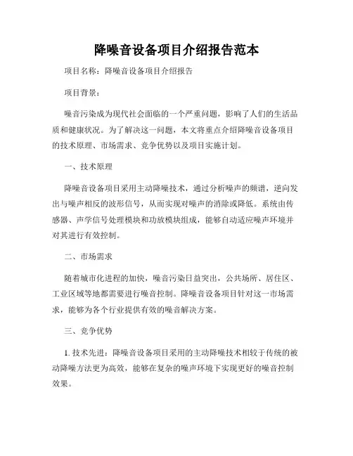 降噪音设备项目介绍报告范本