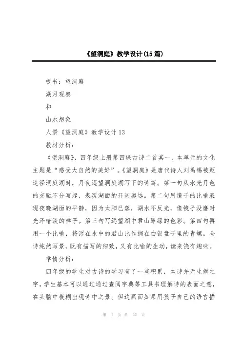 《望洞庭》教学设计(15篇)