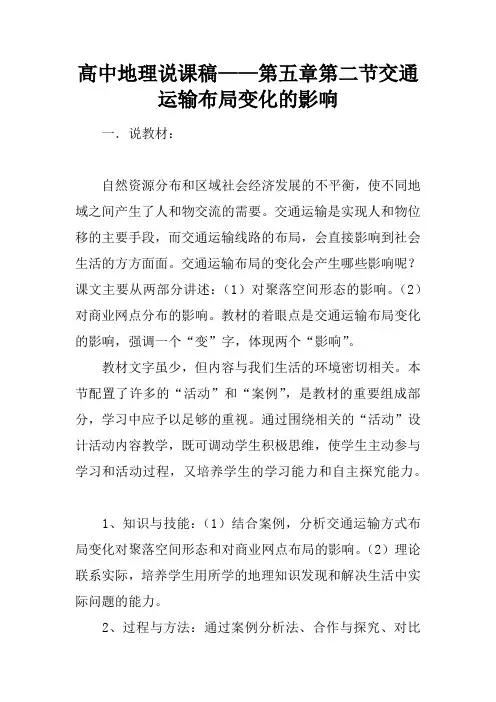 高中地理说课稿——第五章第二节交通运输布局变化的影响