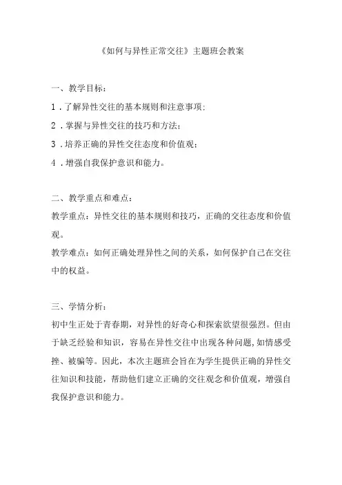 《如何与异性正常交往》主题班会教案