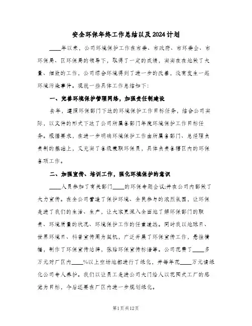 安全环保年终工作总结以及2024计划（4篇）