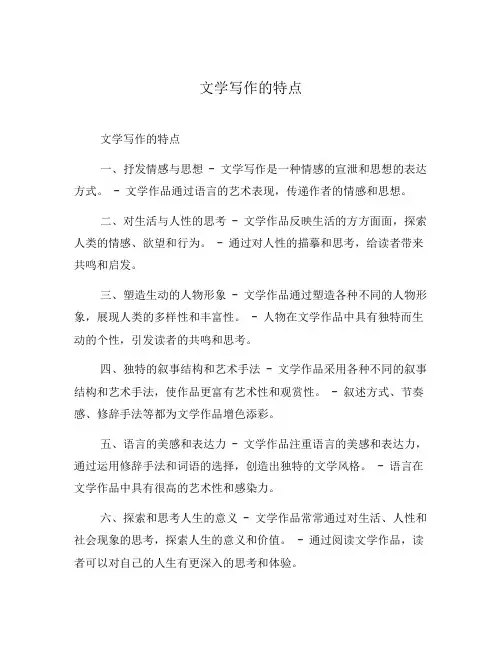 文学写作的特点