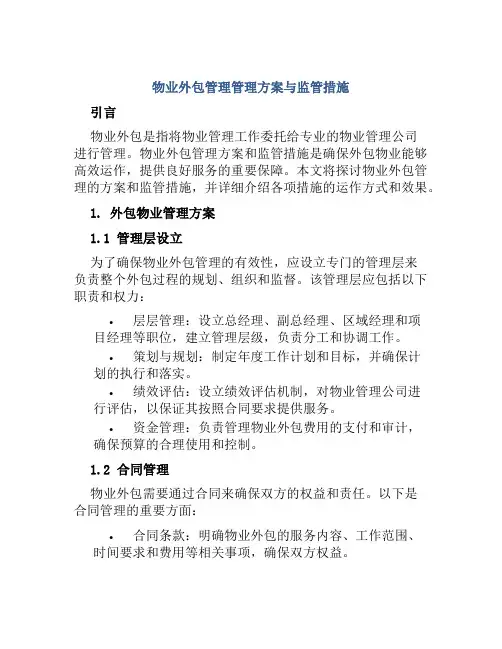 物业外包管理管理方案与监管措施