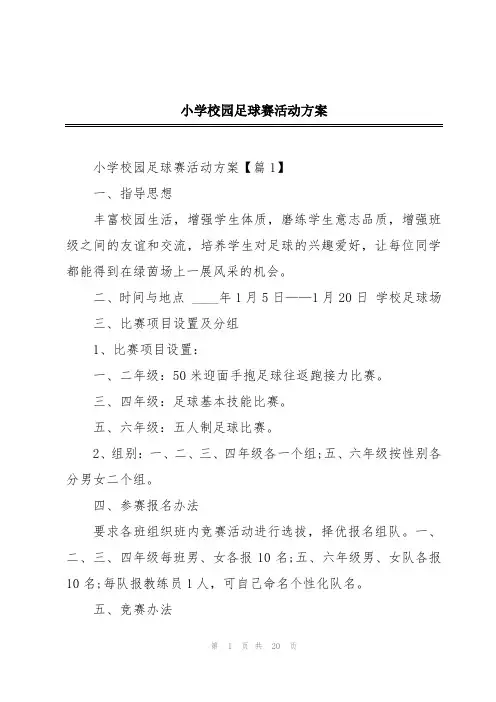 小学校园足球赛活动方案