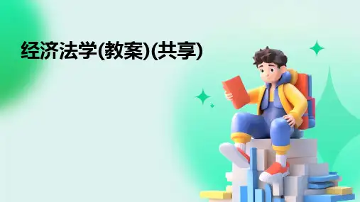 经济法学(教案)(共享)