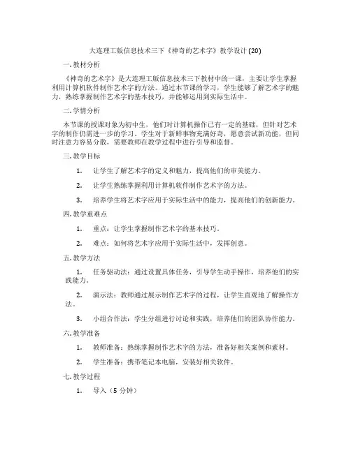 大连理工版信息技术三下《神奇的艺术字》教学设计 (20)