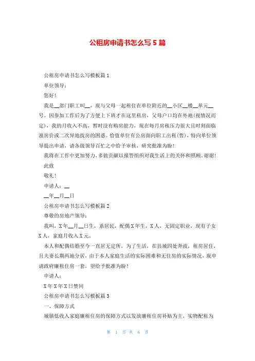 公租房申请书怎么写5篇