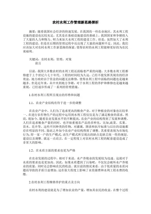农村水利工作管理新思路探析